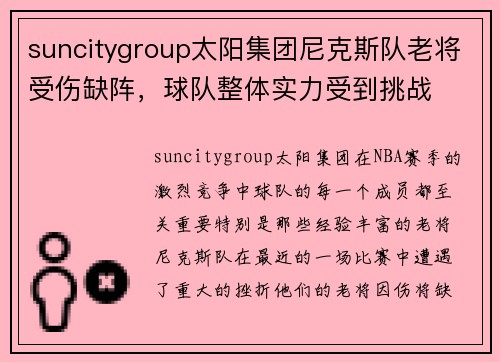 suncitygroup太阳集团尼克斯队老将受伤缺阵，球队整体实力受到挑战