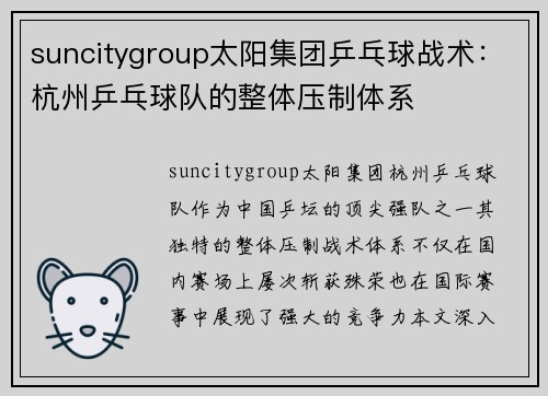 suncitygroup太阳集团乒乓球战术：杭州乒乓球队的整体压制体系