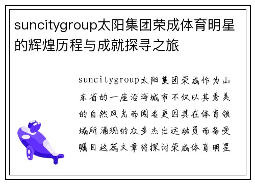 suncitygroup太阳集团荣成体育明星的辉煌历程与成就探寻之旅