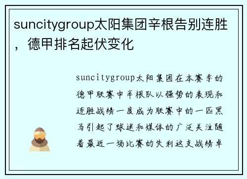 suncitygroup太阳集团辛根告别连胜，德甲排名起伏变化