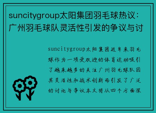 suncitygroup太阳集团羽毛球热议：广州羽毛球队灵活性引发的争议与讨论