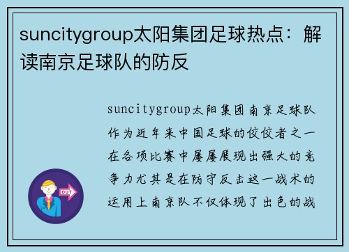 suncitygroup太阳集团足球热点：解读南京足球队的防反