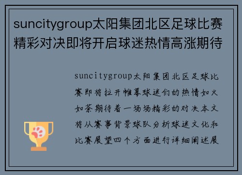 suncitygroup太阳集团北区足球比赛精彩对决即将开启球迷热情高涨期待精彩瞬间