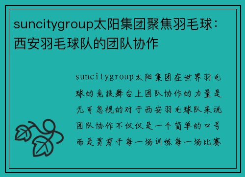 suncitygroup太阳集团聚焦羽毛球：西安羽毛球队的团队协作