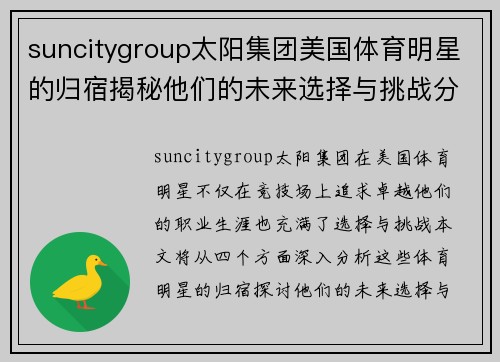 suncitygroup太阳集团美国体育明星的归宿揭秘他们的未来选择与挑战分析