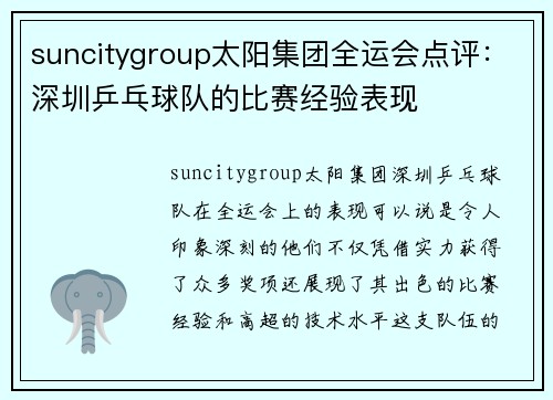 suncitygroup太阳集团全运会点评：深圳乒乓球队的比赛经验表现