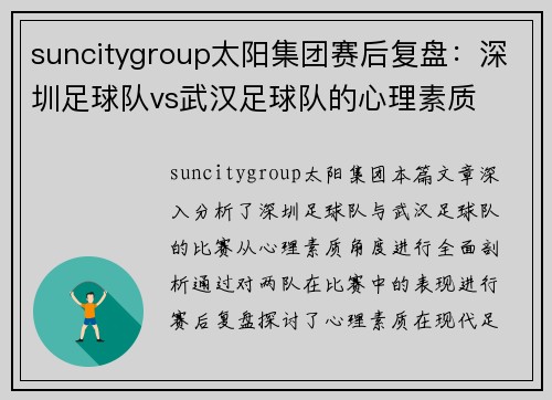 suncitygroup太阳集团赛后复盘：深圳足球队vs武汉足球队的心理素质