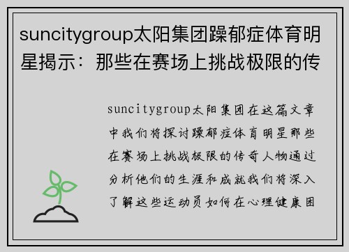 suncitygroup太阳集团躁郁症体育明星揭示：那些在赛场上挑战极限的传奇人物
