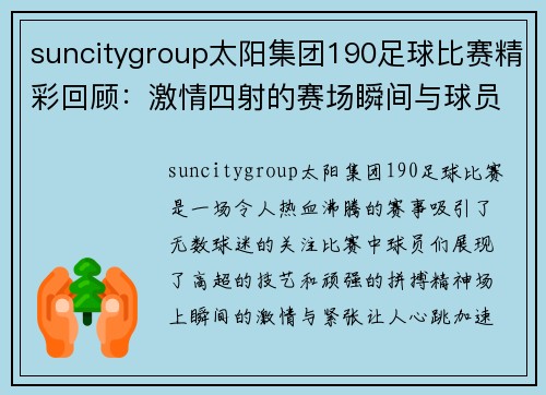 suncitygroup太阳集团190足球比赛精彩回顾：激情四射的赛场瞬间与球员表现分析