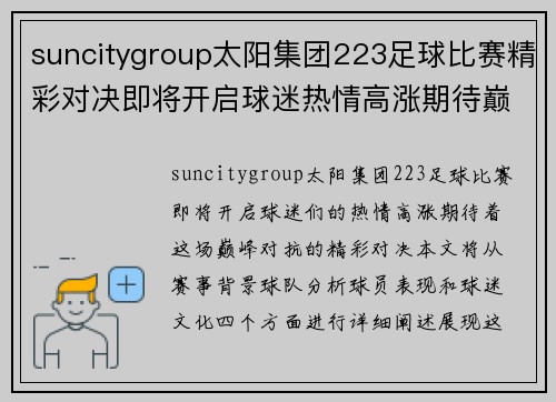 suncitygroup太阳集团223足球比赛精彩对决即将开启球迷热情高涨期待巅峰对抗