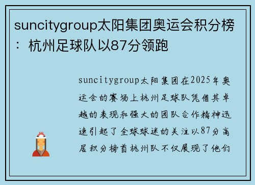 suncitygroup太阳集团奥运会积分榜：杭州足球队以87分领跑