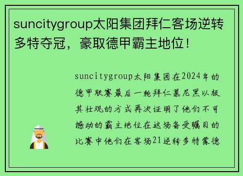 suncitygroup太阳集团拜仁客场逆转多特夺冠，豪取德甲霸主地位！