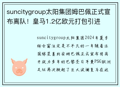 suncitygroup太阳集团姆巴佩正式宣布离队！皇马1.2亿欧元打包引进