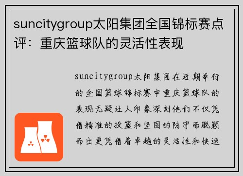 suncitygroup太阳集团全国锦标赛点评：重庆篮球队的灵活性表现
