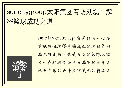 suncitygroup太阳集团专访刘磊：解密篮球成功之道