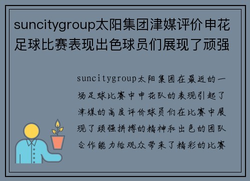 suncitygroup太阳集团津媒评价申花足球比赛表现出色球员们展现了顽强拼搏精神与团队合作能力