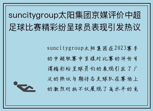 suncitygroup太阳集团京媒评价中超足球比赛精彩纷呈球员表现引发热议与期待
