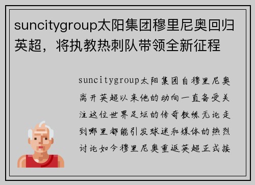 suncitygroup太阳集团穆里尼奥回归英超，将执教热刺队带领全新征程