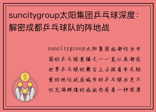 suncitygroup太阳集团乒乓球深度：解密成都乒乓球队的阵地战