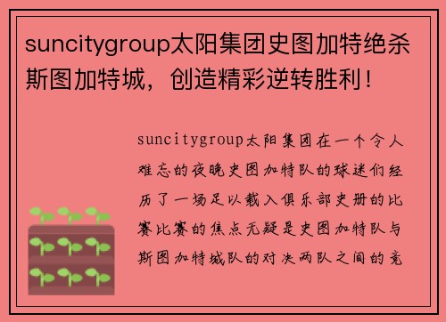suncitygroup太阳集团史图加特绝杀斯图加特城，创造精彩逆转胜利！