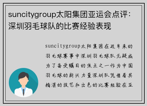 suncitygroup太阳集团亚运会点评：深圳羽毛球队的比赛经验表现