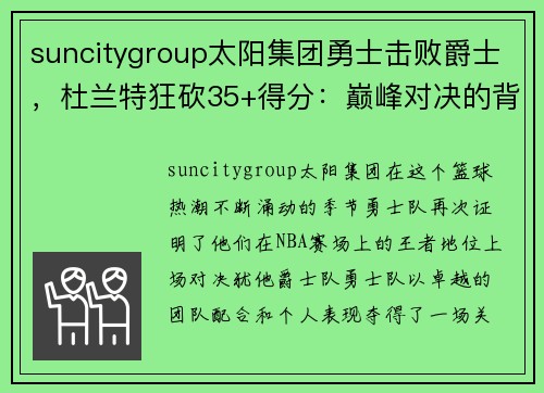 suncitygroup太阳集团勇士击败爵士，杜兰特狂砍35+得分：巅峰对决的背后故事