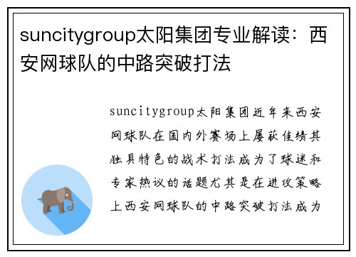 suncitygroup太阳集团专业解读：西安网球队的中路突破打法