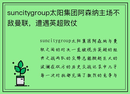 suncitygroup太阳集团阿森纳主场不敌曼联，遭遇英超败仗