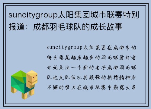 suncitygroup太阳集团城市联赛特别报道：成都羽毛球队的成长故事