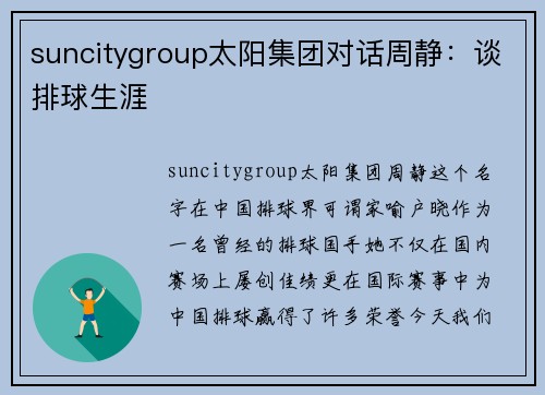 suncitygroup太阳集团对话周静：谈排球生涯