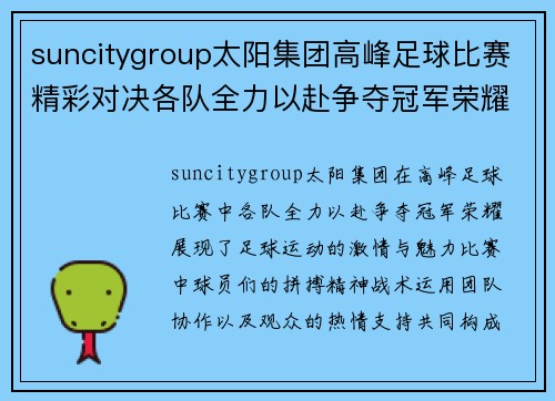 suncitygroup太阳集团高峰足球比赛精彩对决各队全力以赴争夺冠军荣耀