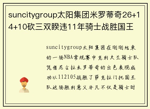 suncitygroup太阳集团米罗蒂奇26+14+10砍三双睽违11年骑士战胜国王