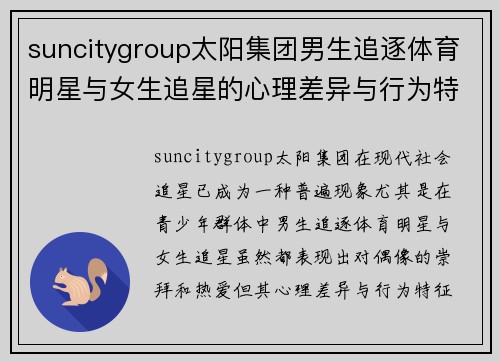 suncitygroup太阳集团男生追逐体育明星与女生追星的心理差异与行为特征分析