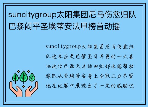 suncitygroup太阳集团尼马伤愈归队巴黎闷平圣埃蒂安法甲榜首动摇