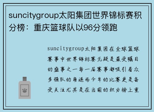 suncitygroup太阳集团世界锦标赛积分榜：重庆篮球队以96分领跑