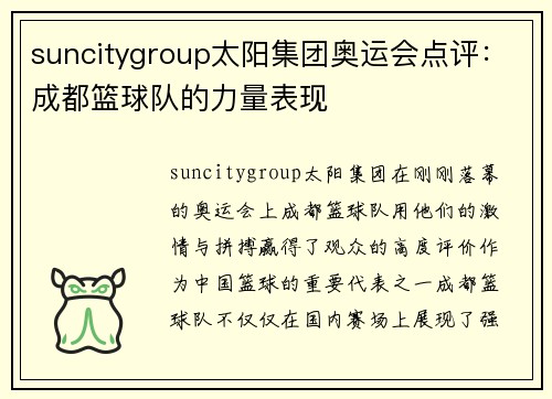 suncitygroup太阳集团奥运会点评：成都篮球队的力量表现