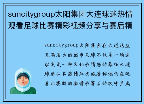 suncitygroup太阳集团大连球迷热情观看足球比赛精彩视频分享与赛后精彩瞬间回顾