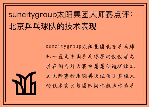 suncitygroup太阳集团大师赛点评：北京乒乓球队的技术表现