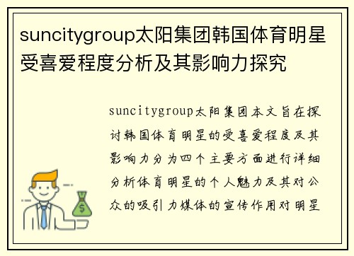 suncitygroup太阳集团韩国体育明星受喜爱程度分析及其影响力探究