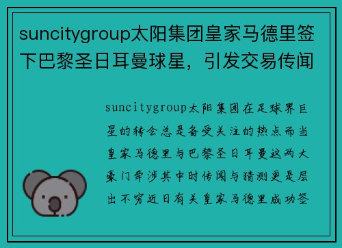 suncitygroup太阳集团皇家马德里签下巴黎圣日耳曼球星，引发交易传闻