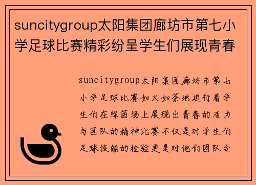 suncitygroup太阳集团廊坊市第七小学足球比赛精彩纷呈学生们展现青春活力与团队精神