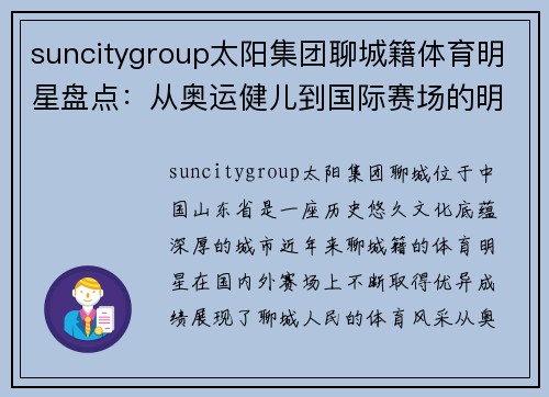 suncitygroup太阳集团聊城籍体育明星盘点：从奥运健儿到国际赛场的明星人物