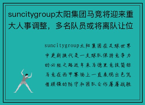 suncitygroup太阳集团马竞将迎来重大人事调整，多名队员或将离队让位新生力