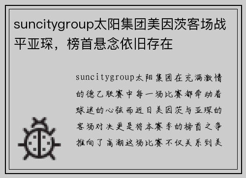 suncitygroup太阳集团美因茨客场战平亚琛，榜首悬念依旧存在