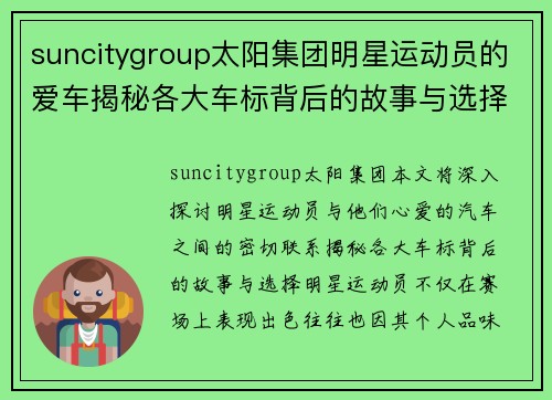 suncitygroup太阳集团明星运动员的爱车揭秘各大车标背后的故事与选择