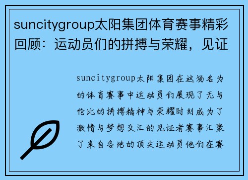 suncitygroup太阳集团体育赛事精彩回顾：运动员们的拼搏与荣耀，见证激情与梦想的交汇