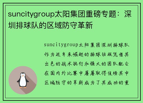 suncitygroup太阳集团重磅专题：深圳排球队的区域防守革新