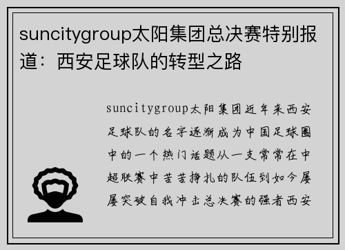 suncitygroup太阳集团总决赛特别报道：西安足球队的转型之路
