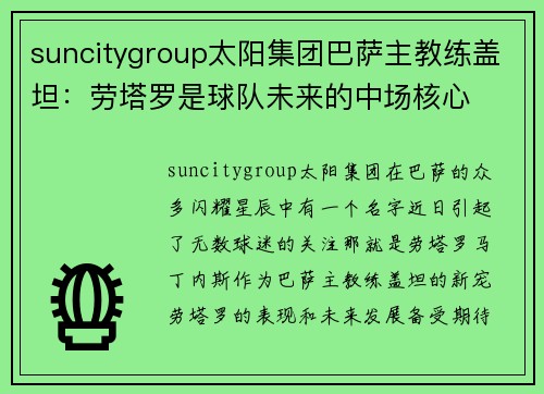 suncitygroup太阳集团巴萨主教练盖坦：劳塔罗是球队未来的中场核心