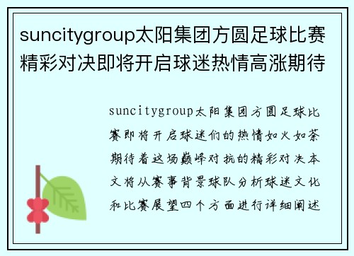 suncitygroup太阳集团方圆足球比赛精彩对决即将开启球迷热情高涨期待巅峰对抗